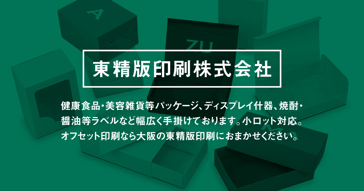 東精版印刷株式会社